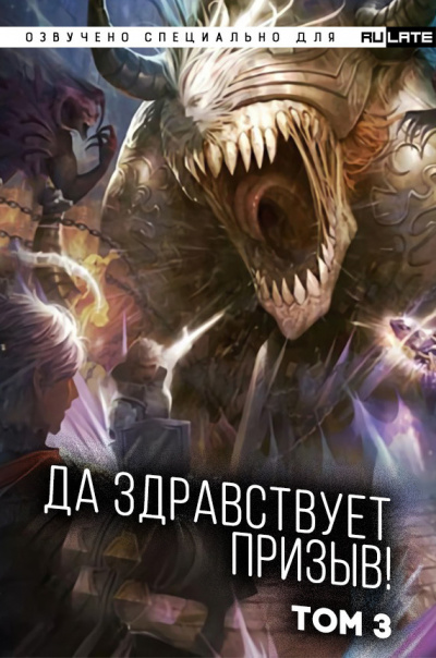 Слушайте бесплатные аудиокниги на русском языке | Audiobukva.com Ся Фэй Шуан Цзя - Да Здравствует Призыв - Том 3 - Главы 39-52