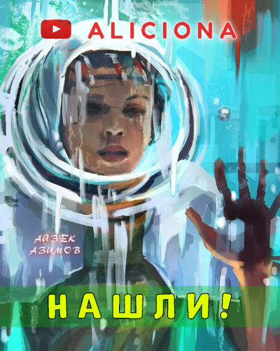 Слушайте бесплатные аудиокниги на русском языке | Audiobukva.com Азимов Айзек - Нашли