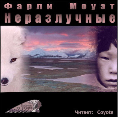 Слушайте бесплатные аудиокниги на русском языке | Audiobukva.com Моуэт Фарли - Неразлучные
