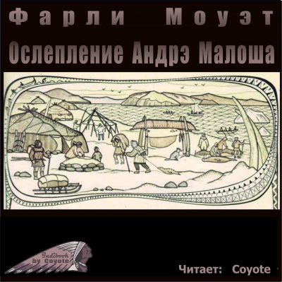 Слушайте бесплатные аудиокниги на русском языке | Audiobukva.com Моуэт Фарли - Ослепление Андрэ Малоша