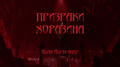 Слушайте бесплатные аудиокниги на русском языке | Audiobukva.com Aлан Aлександер - Призраки Хоразина