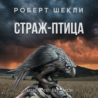 Слушайте бесплатные аудиокниги на русском языке | Audiobukva.com Шекли Роберт - Страж-птица