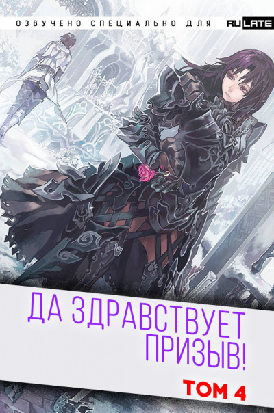 Слушайте бесплатные аудиокниги на русском языке | Audiobukva.com Ся Фэй Шуан Цзя - Да Здравствует Призыв - Том 4 - Главы 53-65