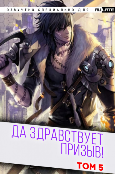 Слушайте бесплатные аудиокниги на русском языке | Audiobukva.com Ся Фэй Шуан Цзя - Да Здравствует Призыв - Том 5 - Главы 66-80