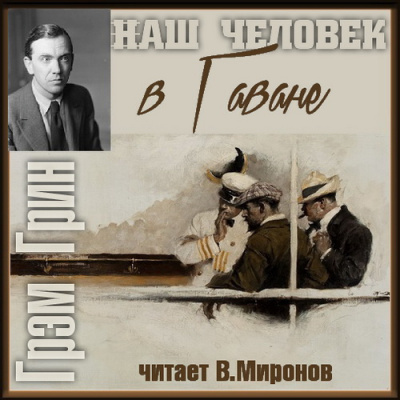 Слушайте бесплатные аудиокниги на русском языке | Audiobukva.com Грин Грэм - Наш человек в Гаване