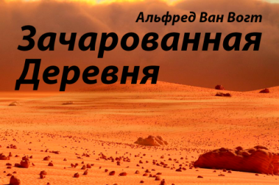 Слушайте бесплатные аудиокниги на русском языке | Audiobukva.com Вогт Альфред Ван - Зачарованная деревня