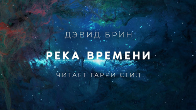 Слушайте бесплатные аудиокниги на русском языке | Audiobukva.com Брин Дэвид - Река Времени