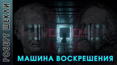 Слушайте бесплатные аудиокниги на русском языке | Audiobukva.com Шекли Роберт - Машина воскрешения