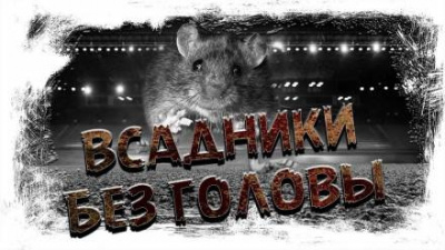 Слушайте бесплатные аудиокниги на русском языке | Audiobukva.com Шиков Евгений - Всадники без головы