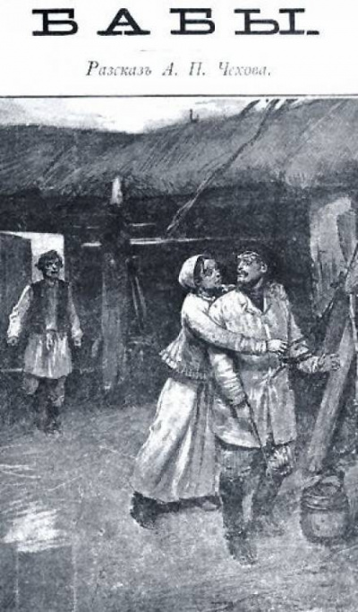 Слушайте бесплатные аудиокниги на русском языке | Audiobukva.com Чехов Антон - Бабы