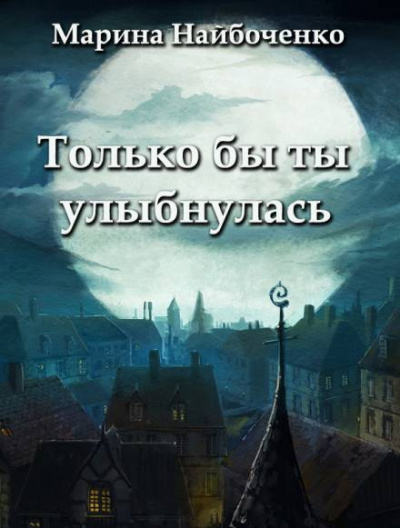 Слушайте бесплатные аудиокниги на русском языке | Audiobukva.com Набойченко Марина - Только бы ты улыбнулась