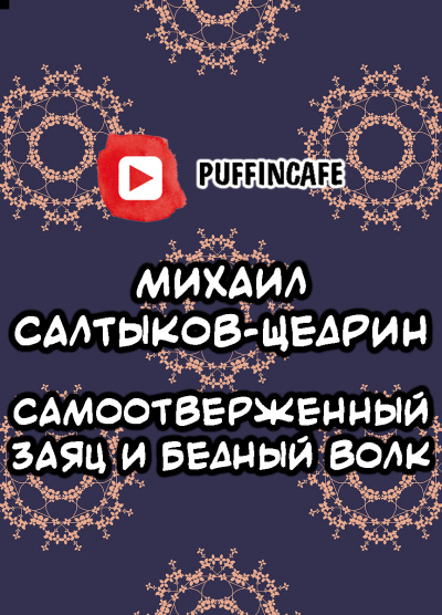 Слушайте бесплатные аудиокниги на русском языке | Audiobukva.com Салтыков-Щедрин Михаил - Самоотверженный заяц