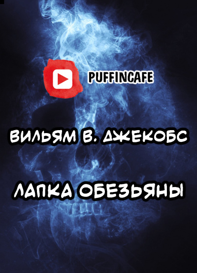 Слушайте бесплатные аудиокниги на русском языке | Audiobukva.com Джекобс Вильям В - Лапка обезьяны