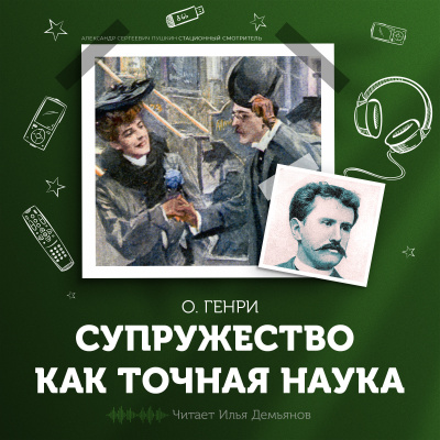 Слушайте бесплатные аудиокниги на русском языке | Audiobukva.com О. Генри - Супружество как точная наука