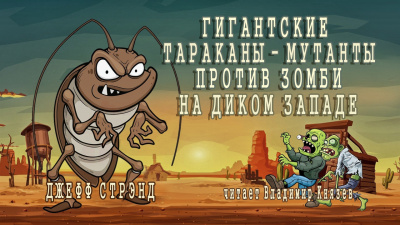 Слушайте бесплатные аудиокниги на русском языке | Audiobukva.com Стрэнд Джефф - Гигантские тараканы - мутанты против зомби на Диком Западе