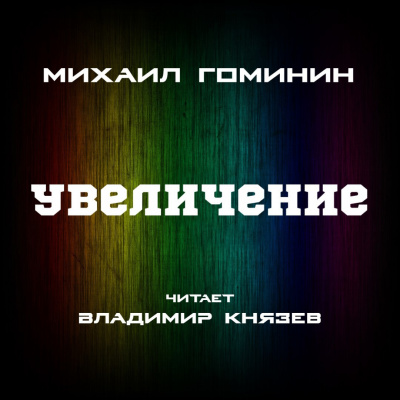 Слушайте бесплатные аудиокниги на русском языке | Audiobukva.com Гоминин Михаил - УВЕЛИЧЕНИЕ