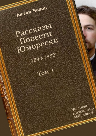Слушайте бесплатные аудиокниги на русском языке | Audiobukva.com Чехов Антон - Мой юбилей