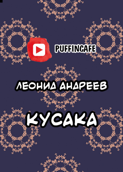 Слушайте бесплатные аудиокниги на русском языке | Audiobukva.com Андреев Леонид - Кусака