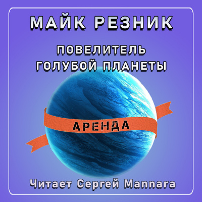Слушайте бесплатные аудиокниги на русском языке | Audiobukva.com Резник Майк - Повелитель голубой планеты