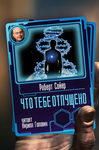 Слушайте бесплатные аудиокниги на русском языке | Audiobukva.com Сойер Роберт - Что тебе отпущено