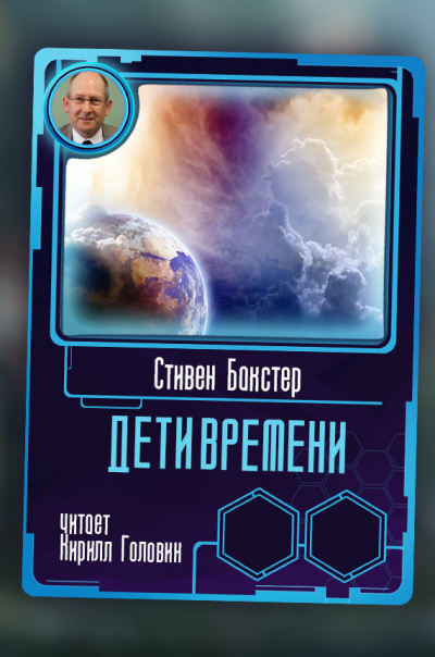Слушайте бесплатные аудиокниги на русском языке | Audiobukva.com Бакстер Стивен - Дети времени