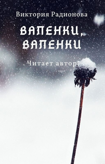 Слушайте бесплатные аудиокниги на русском языке | Audiobukva.com Радионова Виктория - Валенки, валенки...