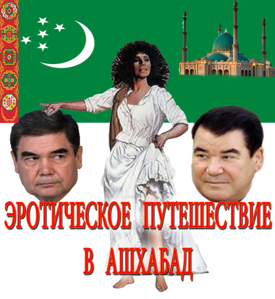 Слушайте бесплатные аудиокниги на русском языке | Audiobukva.com Сандлер Шмиэл - Эротическое путешествие в Ашхабад