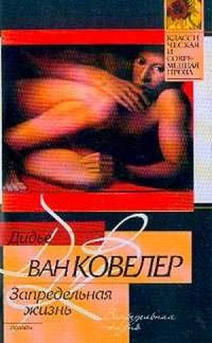 Слушайте бесплатные аудиокниги на русском языке | Audiobukva.com Ковелер Дидье ван - Запредельная жизнь