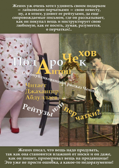 Слушайте бесплатные аудиокниги на русском языке | Audiobukva.com Чехов Антон - Подарок