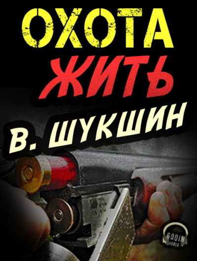 Слушайте бесплатные аудиокниги на русском языке | Audiobukva.com Шукшин Василий - Охота жить