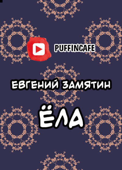 Слушайте бесплатные аудиокниги на русском языке | Audiobukva.com Замятин Евгений - Ёла