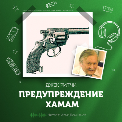 Слушайте бесплатные аудиокниги на русском языке | Audiobukva.com Ритчи Джек - Предупреждение хамам