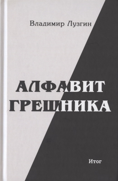 Слушайте бесплатные аудиокниги на русском языке | Audiobukva.com Лузгин Владимир - Алфавит грешника. Итог