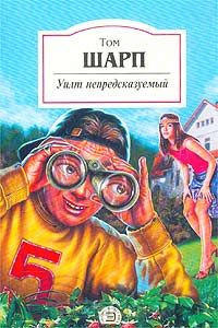 Слушайте бесплатные аудиокниги на русском языке | Audiobukva.com Шарп Том - Уилт непредсказуемый