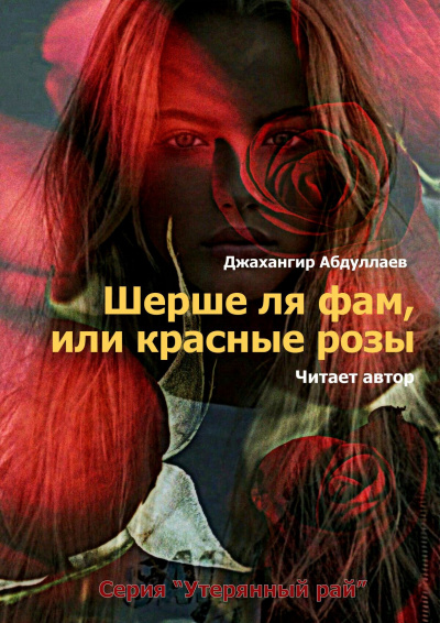Слушайте бесплатные аудиокниги на русском языке | Audiobukva.com Джангир - Шерше ля фам, или красные розы