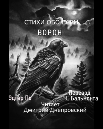 Слушайте бесплатные аудиокниги на русском языке | Audiobukva.com По Эдгар Аллан - Ворон