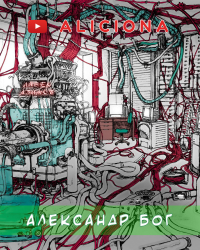 Слушайте бесплатные аудиокниги на русском языке | Audiobukva.com Азимов Айзек - Александр Бог
