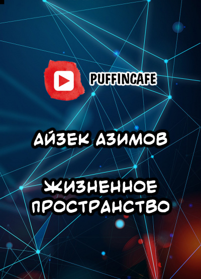 Слушайте бесплатные аудиокниги на русском языке | Audiobukva.com Азимов Айзек - Жизненное пространство