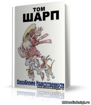 Слушайте бесплатные аудиокниги на русском языке | Audiobukva.com Шарп Том - Оскорбление нравственности