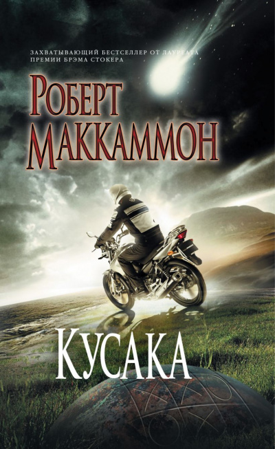 Слушайте бесплатные аудиокниги на русском языке | Audiobukva.com Маккаммон Роберт - Кусака