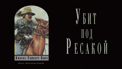 Слушайте бесплатные аудиокниги на русском языке | Audiobukva.com Бирс Амброз - Убит под Ресакой