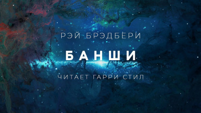 Слушайте бесплатные аудиокниги на русском языке | Audiobukva.com Брэдбери Рэй - Банши