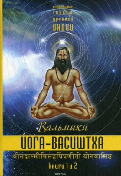 Слушайте бесплатные аудиокниги на русском языке | Audiobukva.com Васиштха - Йога Васиштхи