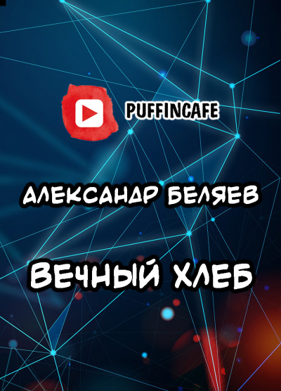 Слушайте бесплатные аудиокниги на русском языке | Audiobukva.com Беляев Александр - Вечный хлеб