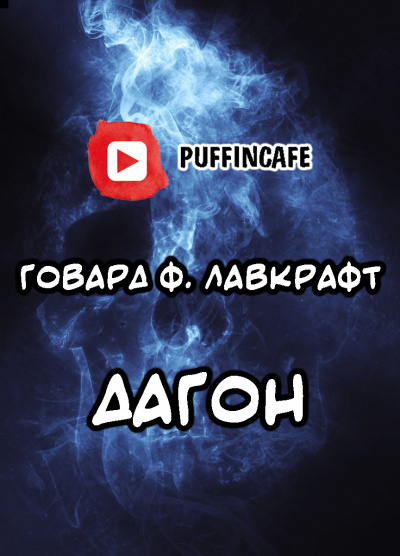 Слушайте бесплатные аудиокниги на русском языке | Audiobukva.com Лавкрафт Говард - Дагон