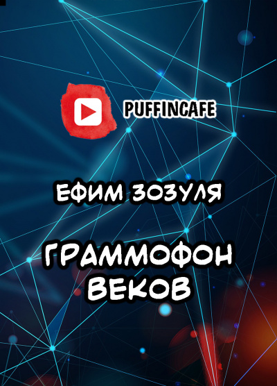 Слушайте бесплатные аудиокниги на русском языке | Audiobukva.com Зозуля Ефим - Граммофон веков
