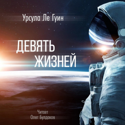 Слушайте бесплатные аудиокниги на русском языке | Audiobukva.com Ле Гуин Урсула - Девять жизней