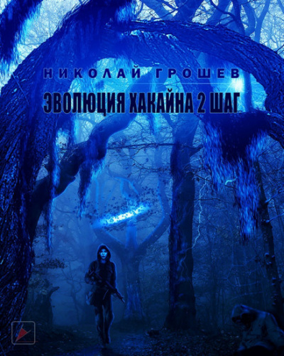 Слушайте бесплатные аудиокниги на русском языке | Audiobukva.com Грошев Николай - S.T.A.L.K.E.R. Эволюция Хакайна. Шаг 2
