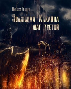Слушайте бесплатные аудиокниги на русском языке | Audiobukva.com Грошев Николай - Эволюция Хакайна. Шаг 3