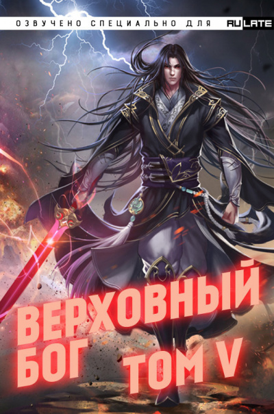 Слушайте бесплатные аудиокниги на русском языке | Audiobukva.com 快餐店 - Верховный Бог. Том 5